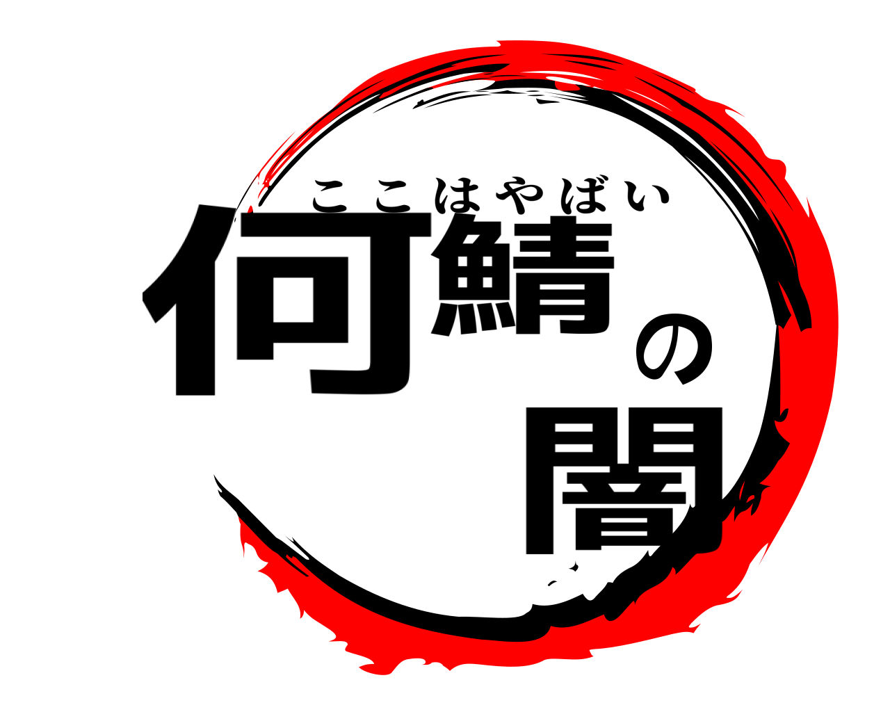 何鯖の 闇 ここはやばい