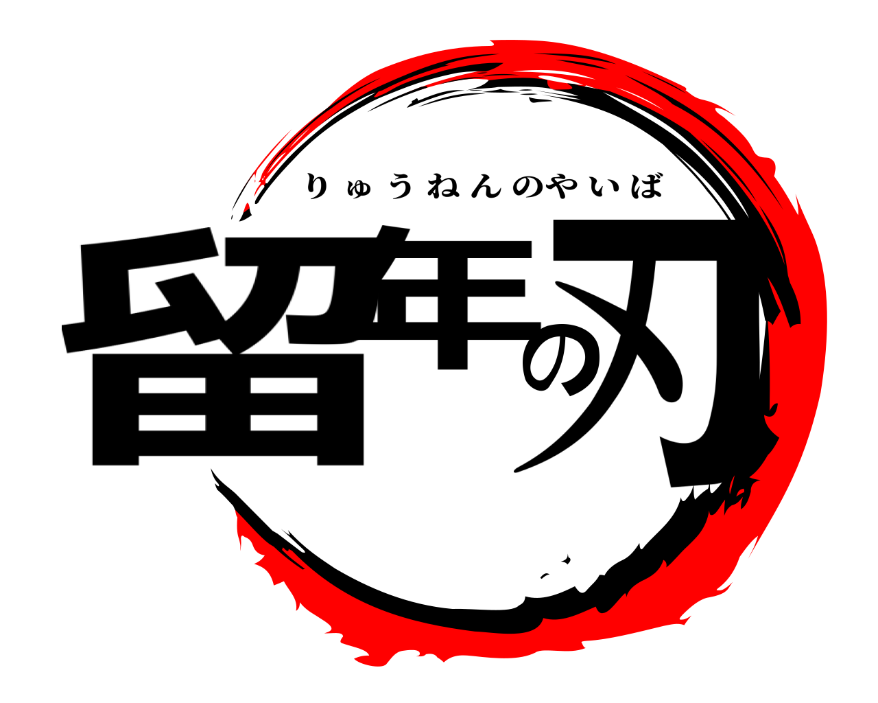 留年の刃 りゅうねんのやいば