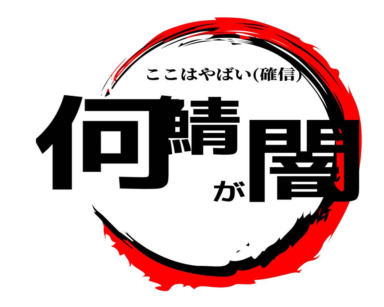 何鯖が闇 ここはやばい(確信)