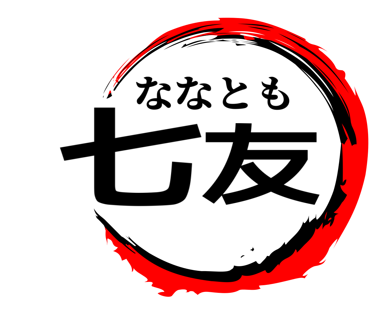 七友 ななとも