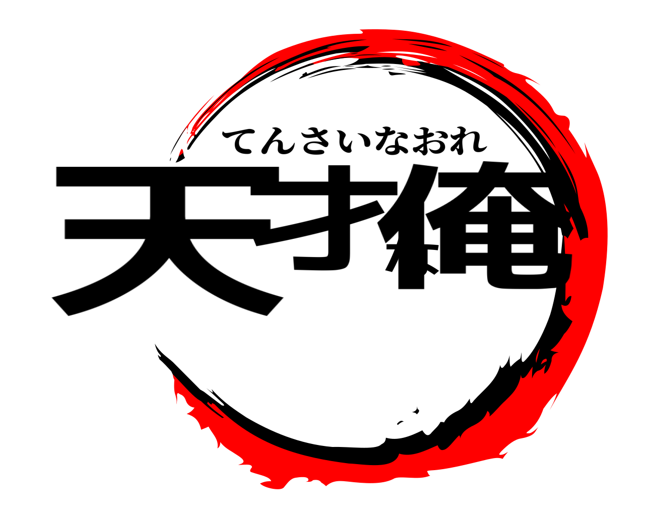 天才な俺 てんさいなおれ