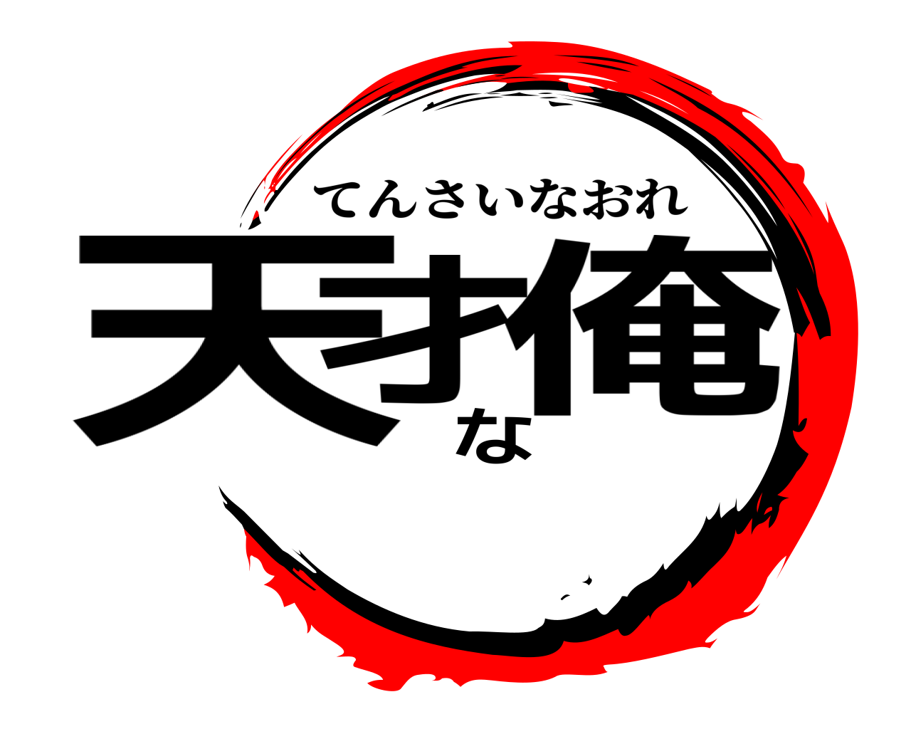 天才な俺 てんさいなおれ