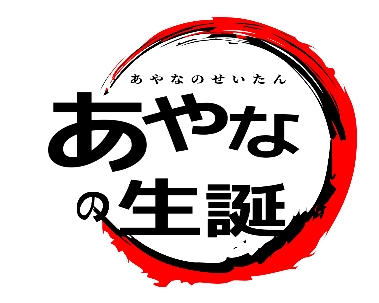 あやなの生誕 あやなのせいたん