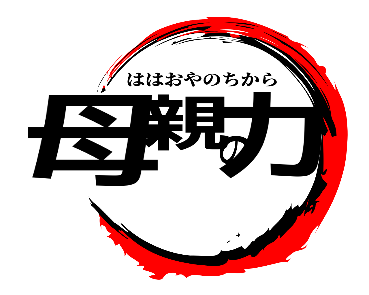 母親の力 ははおやのちから