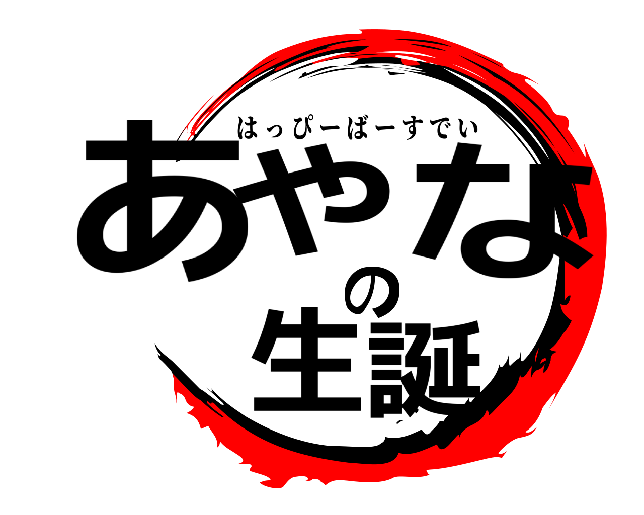 あやなの生誕 はっぴーばーすでい