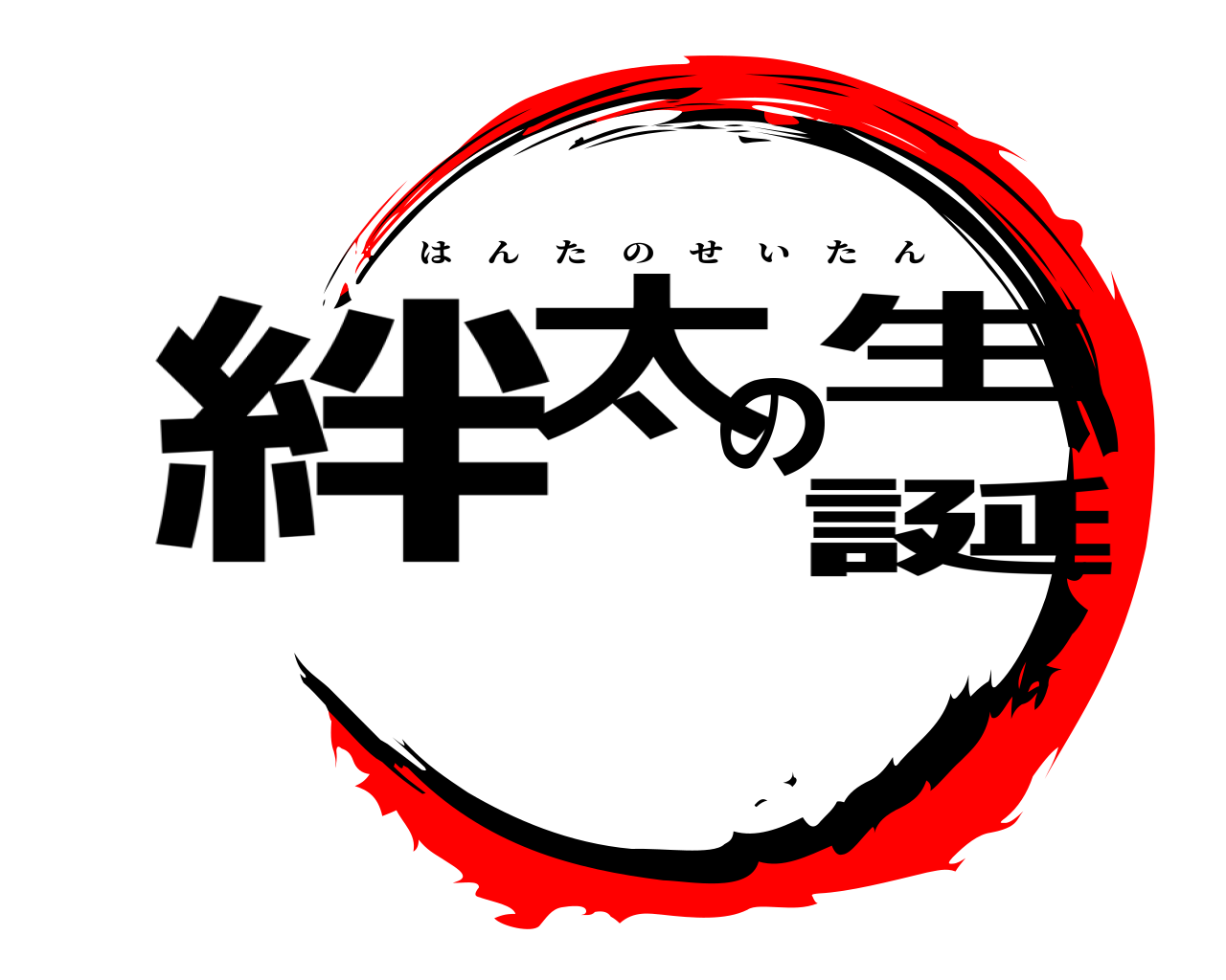 絆太の生誕 はんたのせいたん