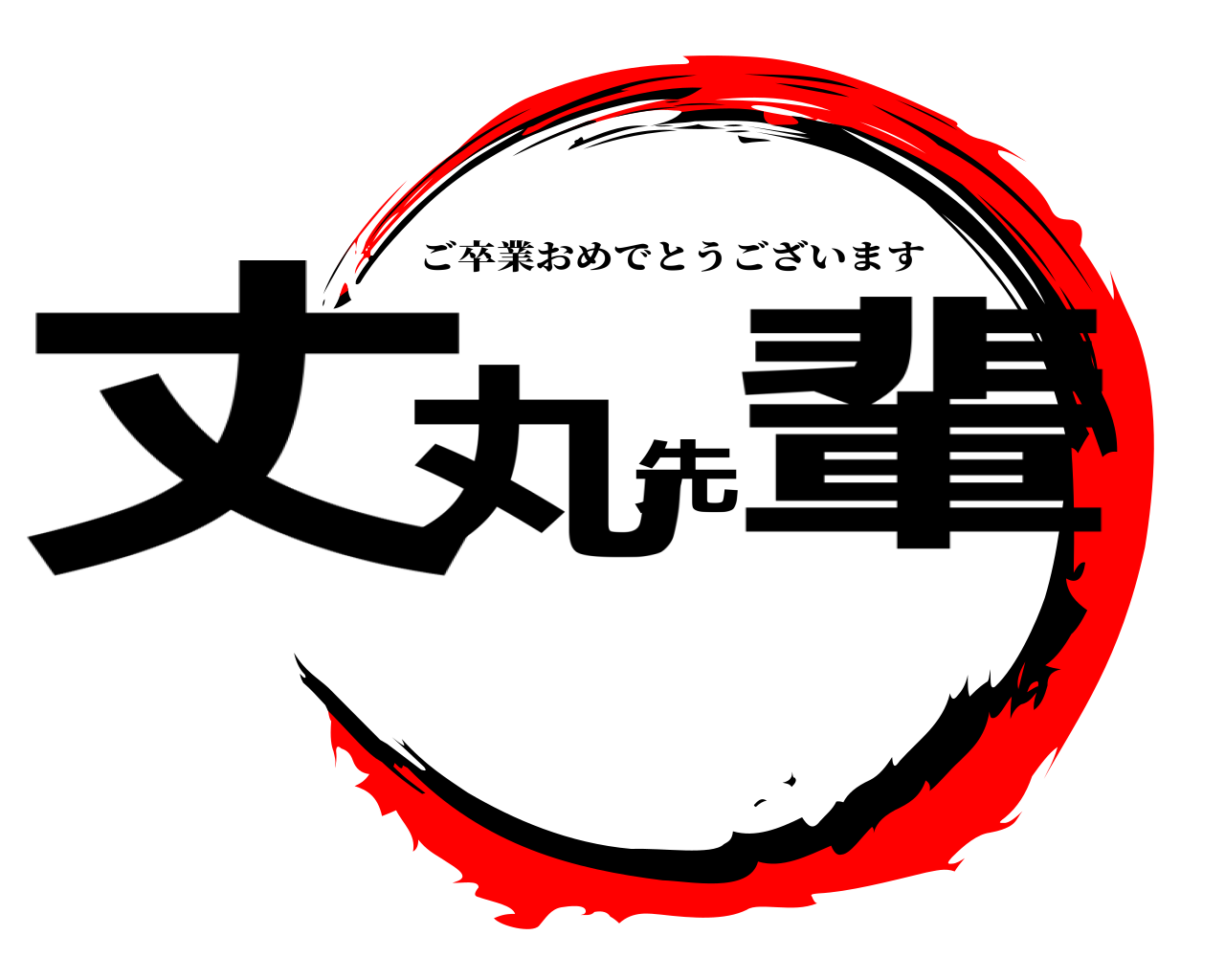 鬼滅の刃ロゴジェネレーター 作成結果