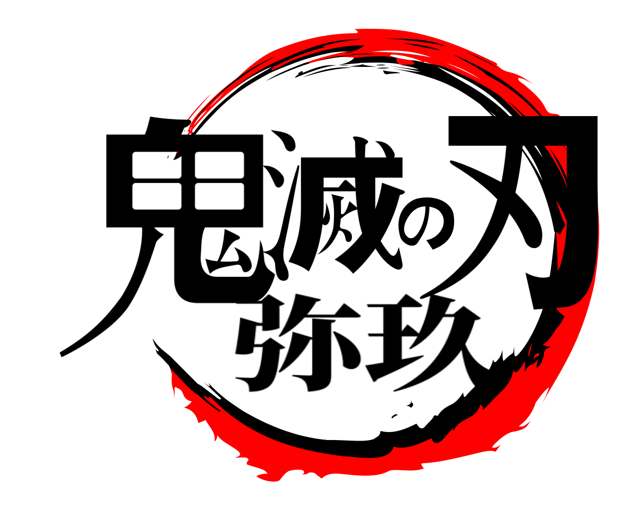 鬼滅の刃ロゴジェネレーター 作成結果