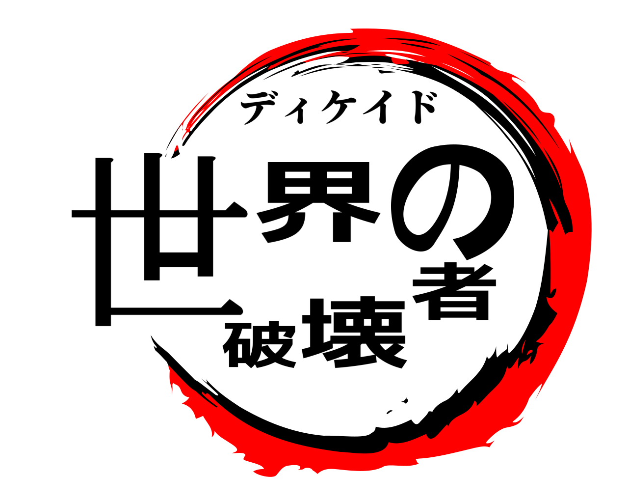 世界の破壊者 ディケイド