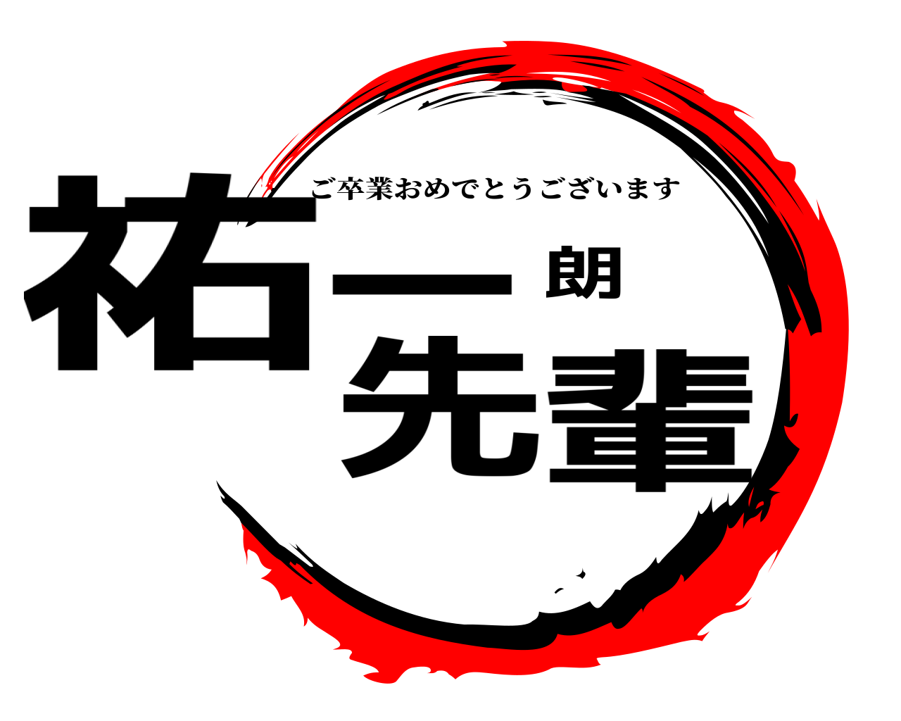 祐一朗先輩 ご卒業おめでとうございます