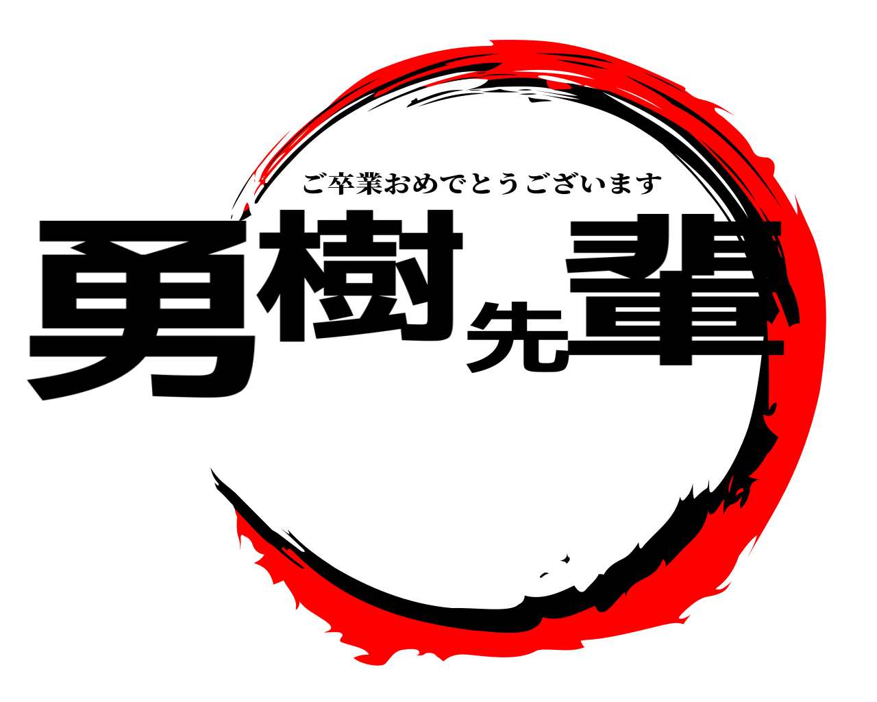 勇樹先輩 ご卒業おめでとうございます