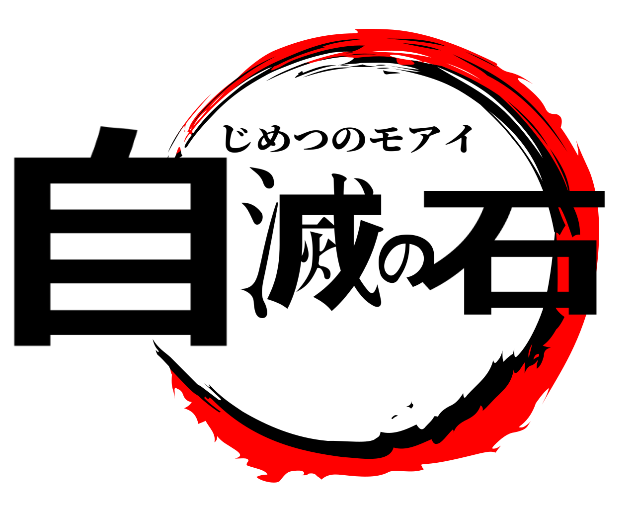 自滅の石 じめつのモアイ