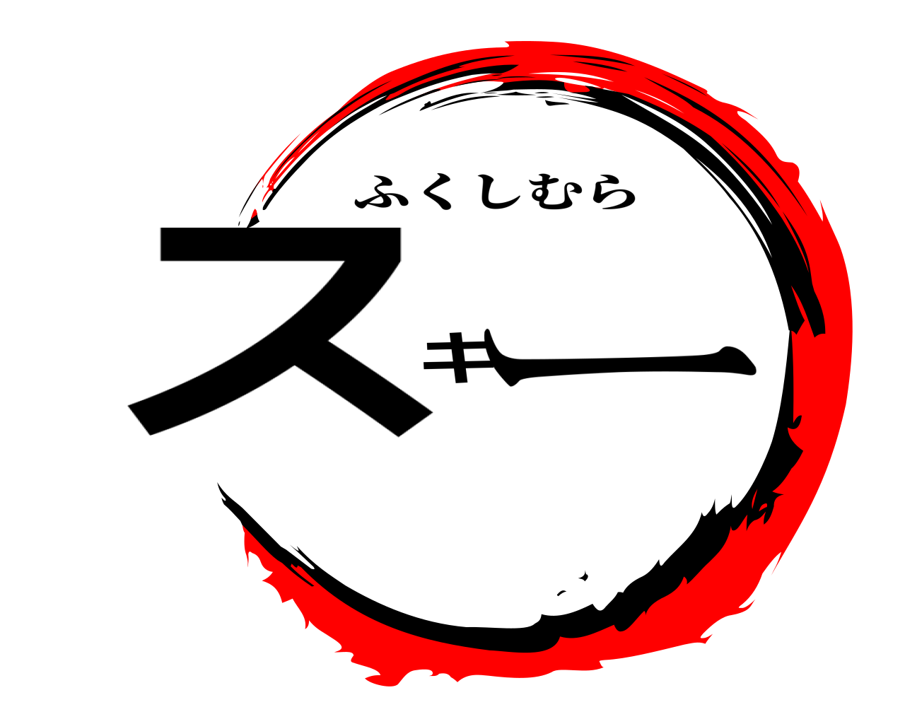 スキー ふくしむら