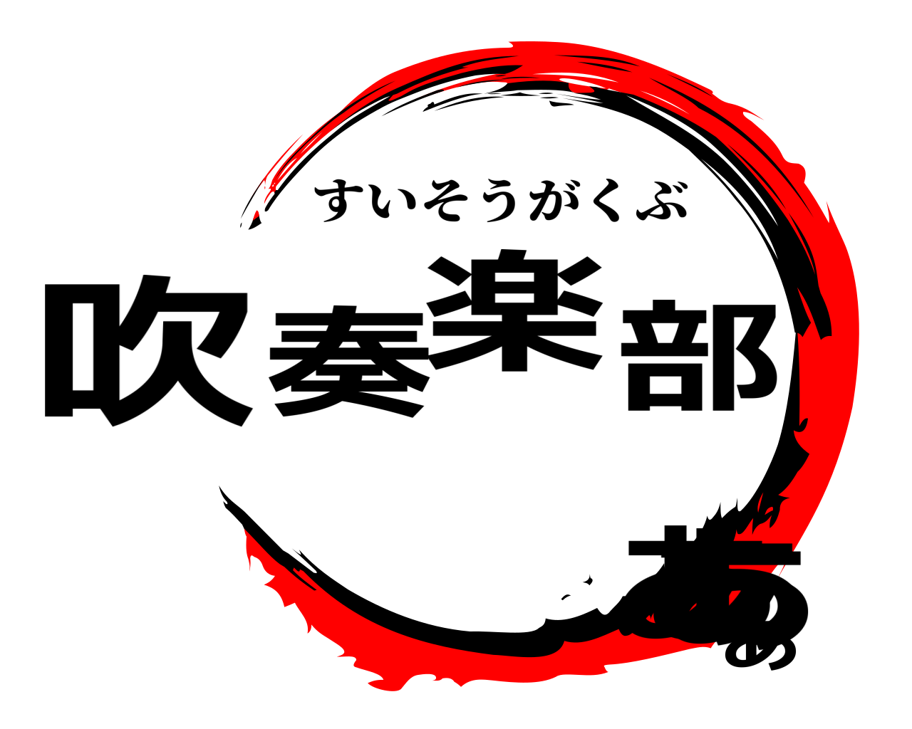吹奏楽部ああああ すいそうがくぶ