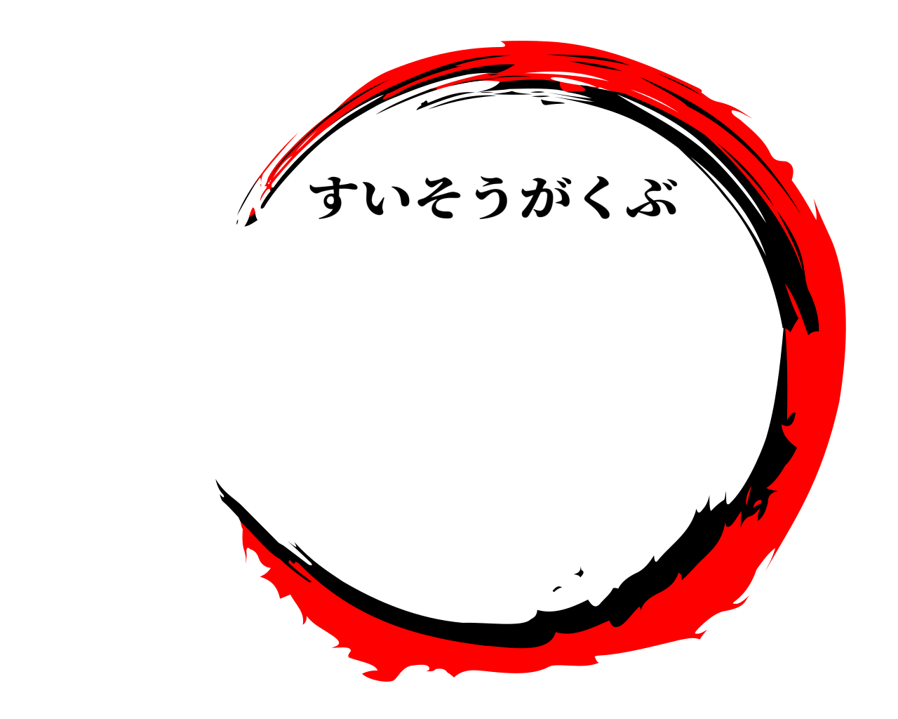  すいそうがくぶ