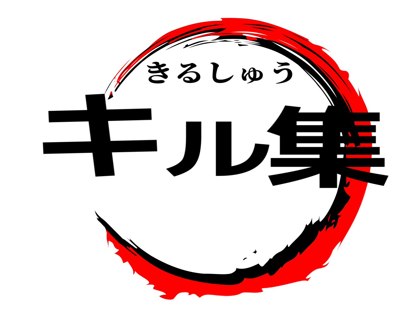 キル集 きるしゅう
