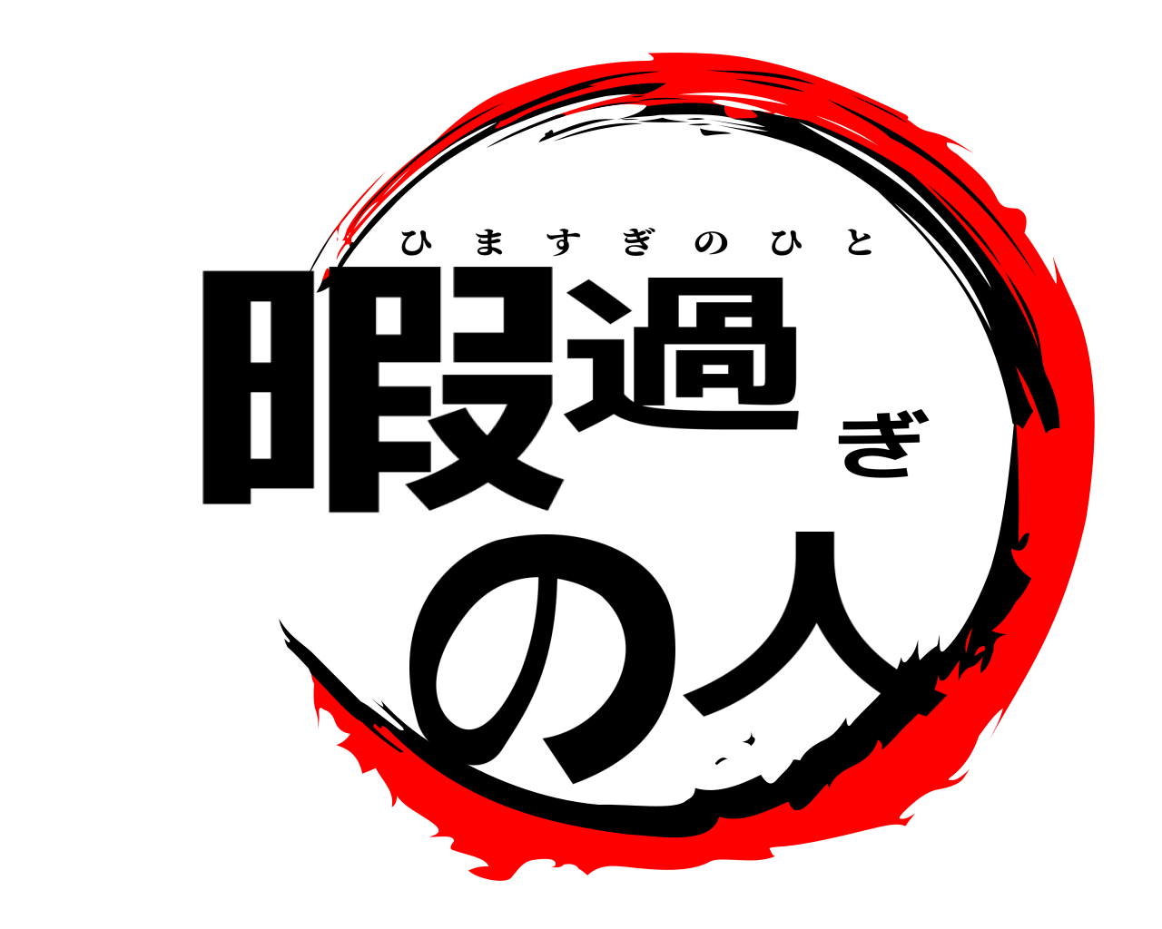 暇過ぎの人 ひますぎのひと