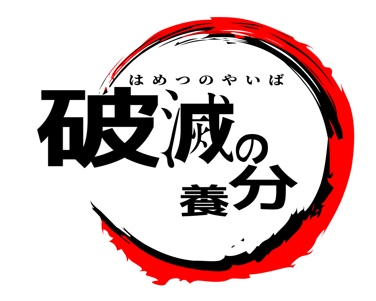 破滅の養分 はめつのやいば