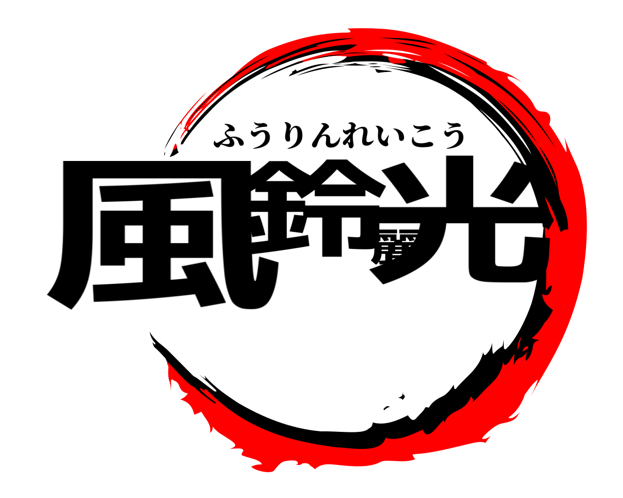 風鈴麗光 ふうりんれいこう