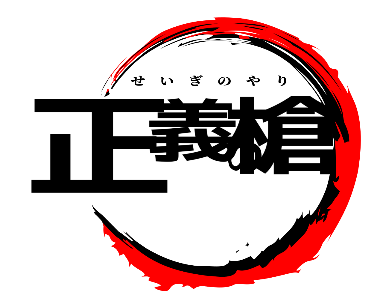 正義の槍 せいぎのやり