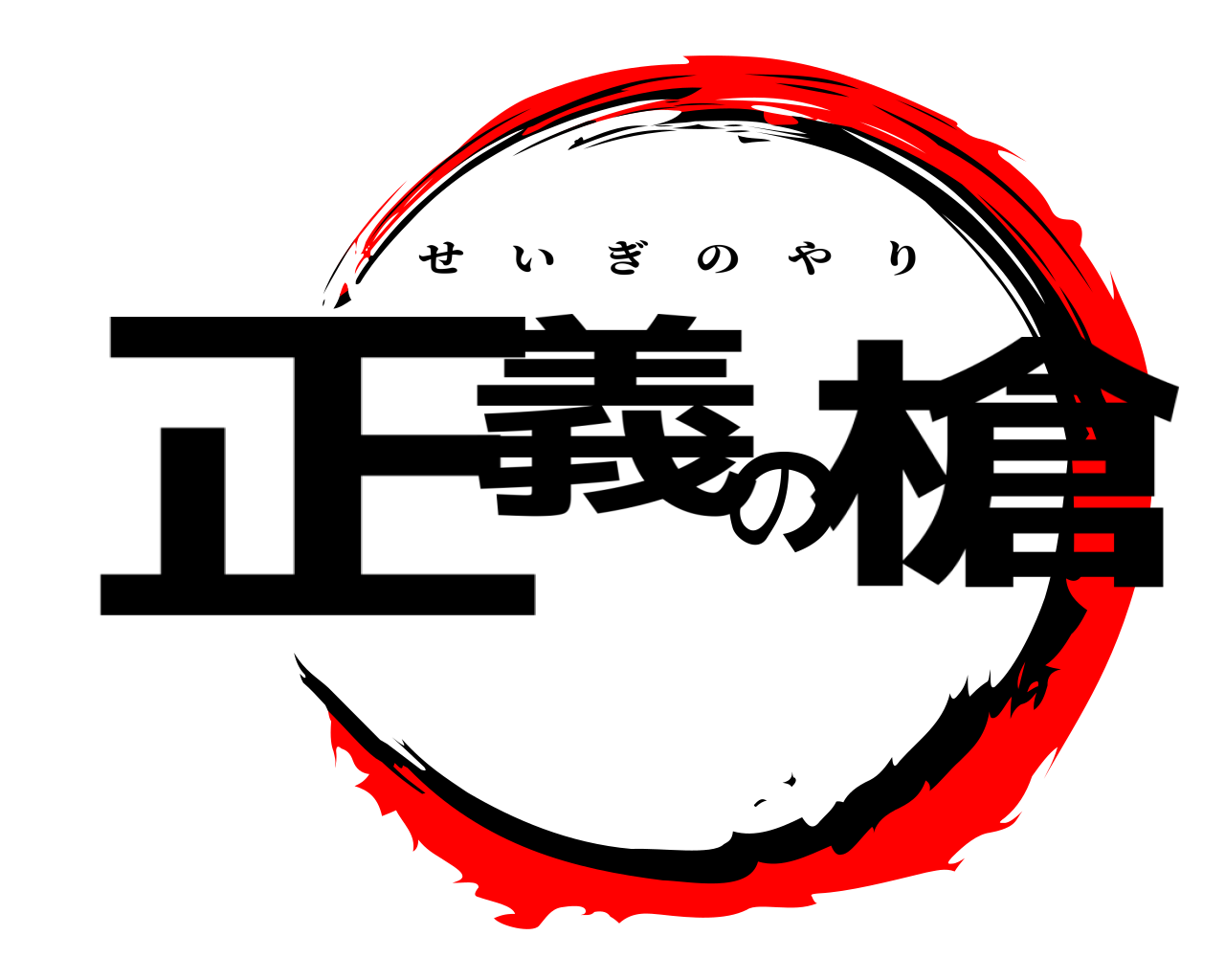 正義の槍 せいぎのやり