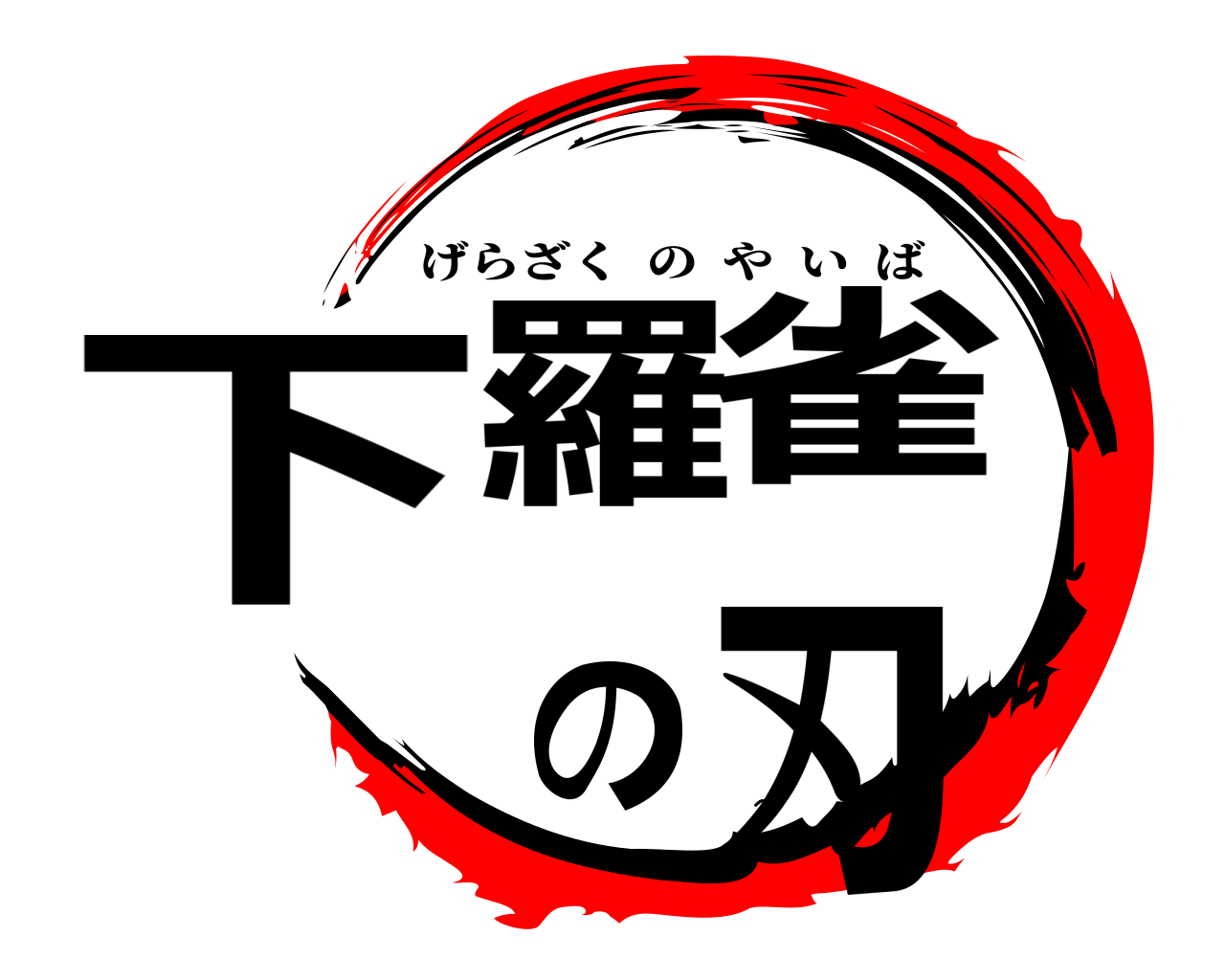 下羅雀の刃 げらざくのやいば