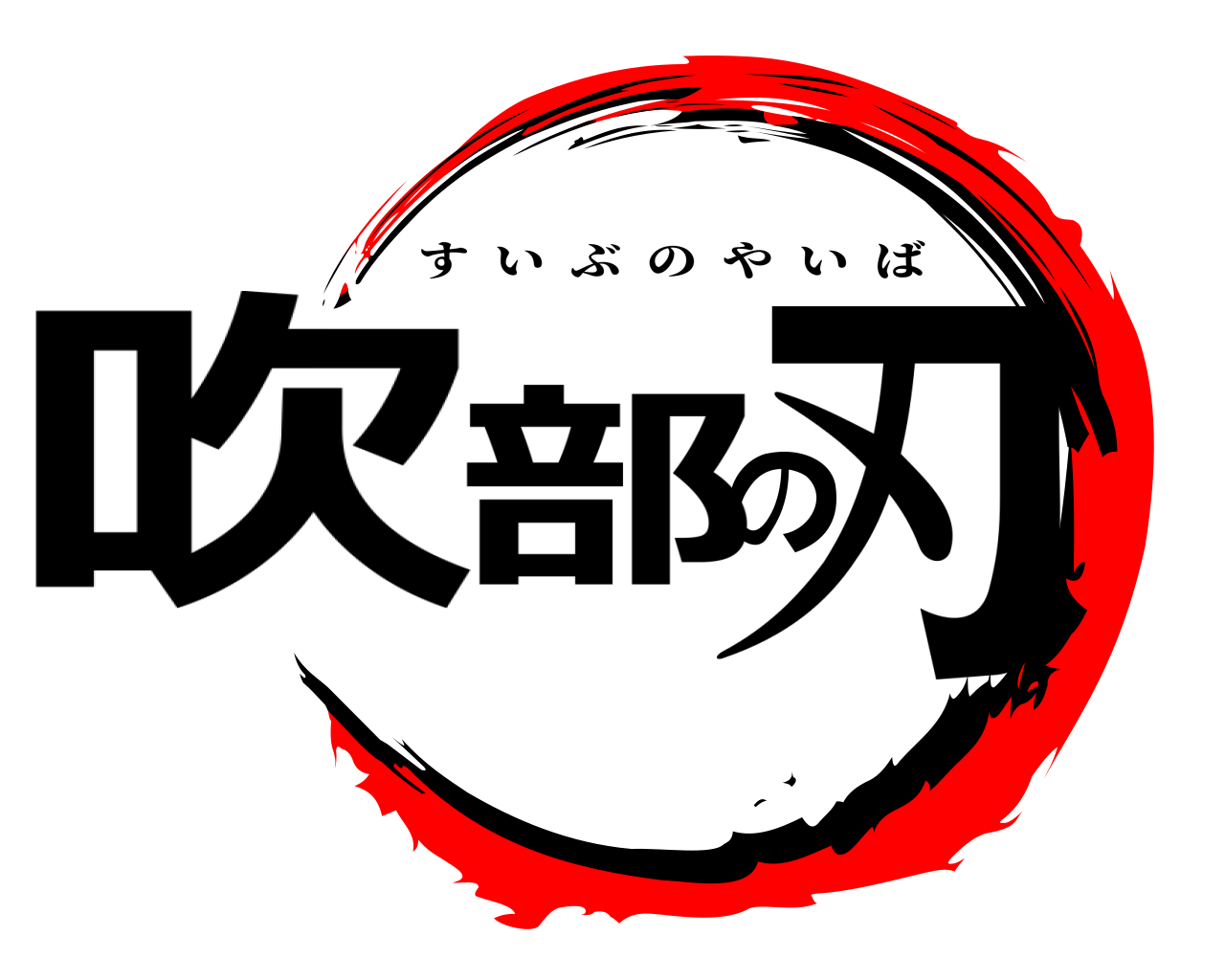 吹部の刃 すいぶのやいば
