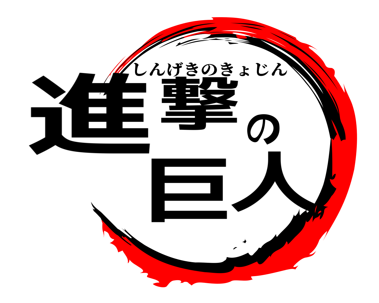 進撃の巨人 しんげきのきょじん