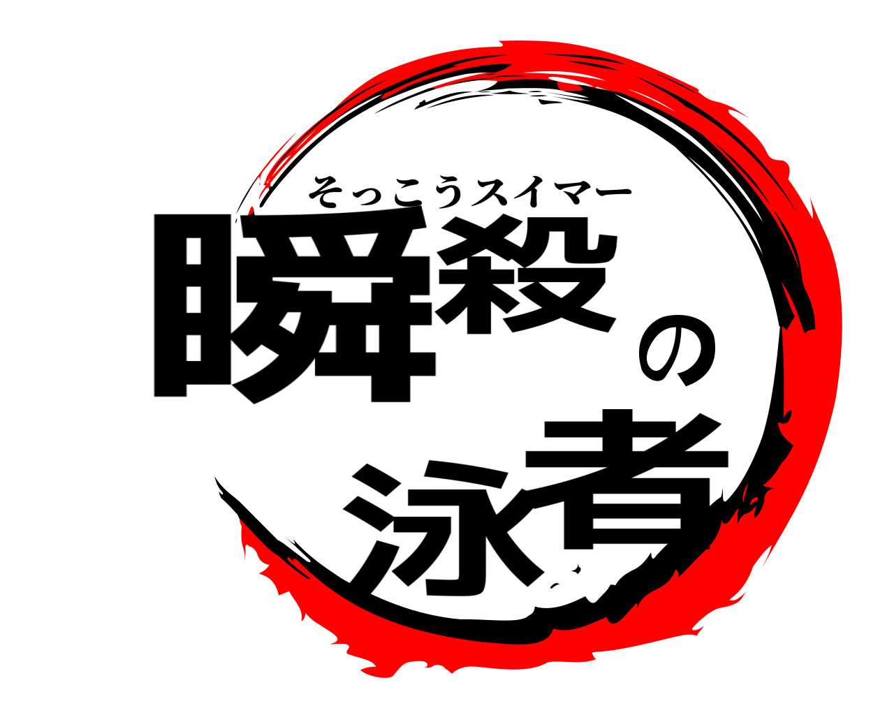 鬼滅の刃ロゴジェネレーター 作成結果