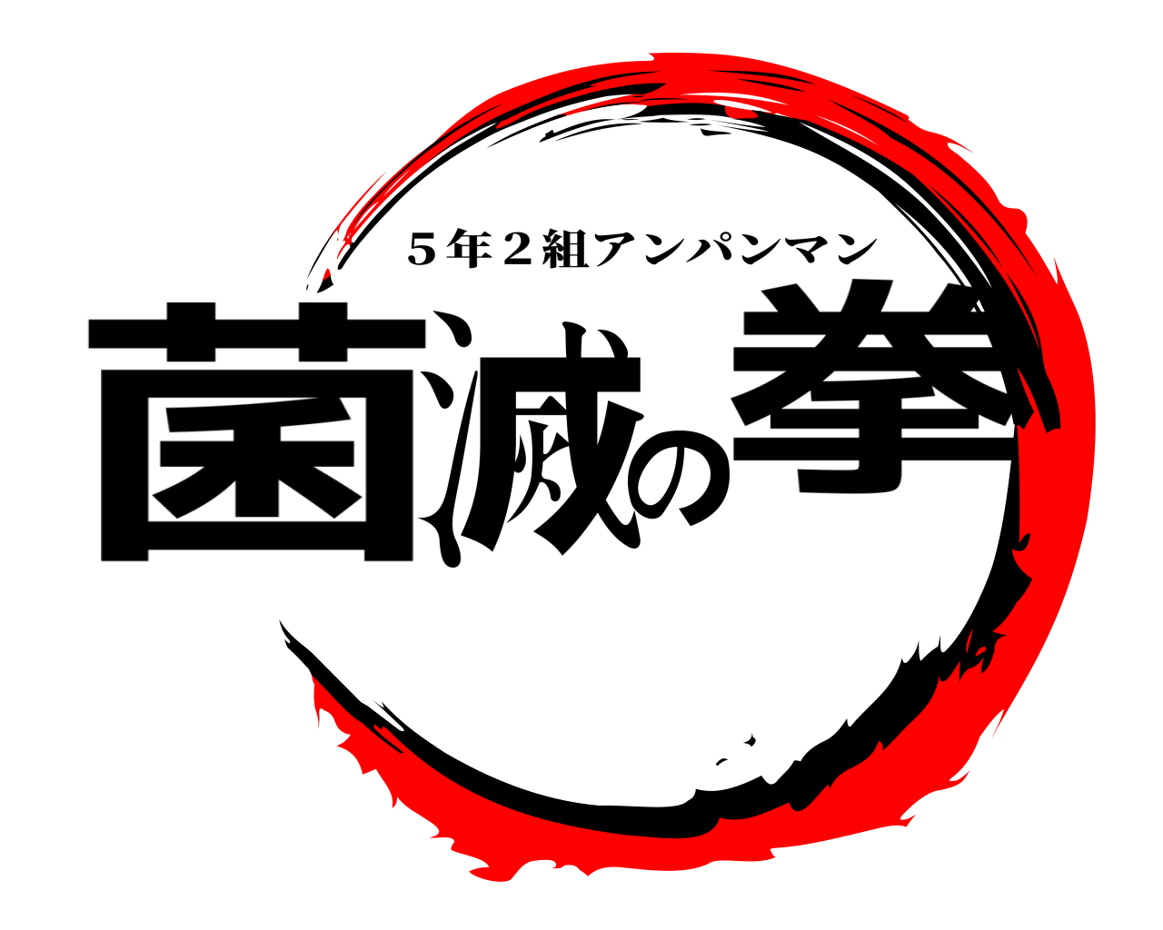 鬼滅の刃ロゴジェネレーター 作成結果