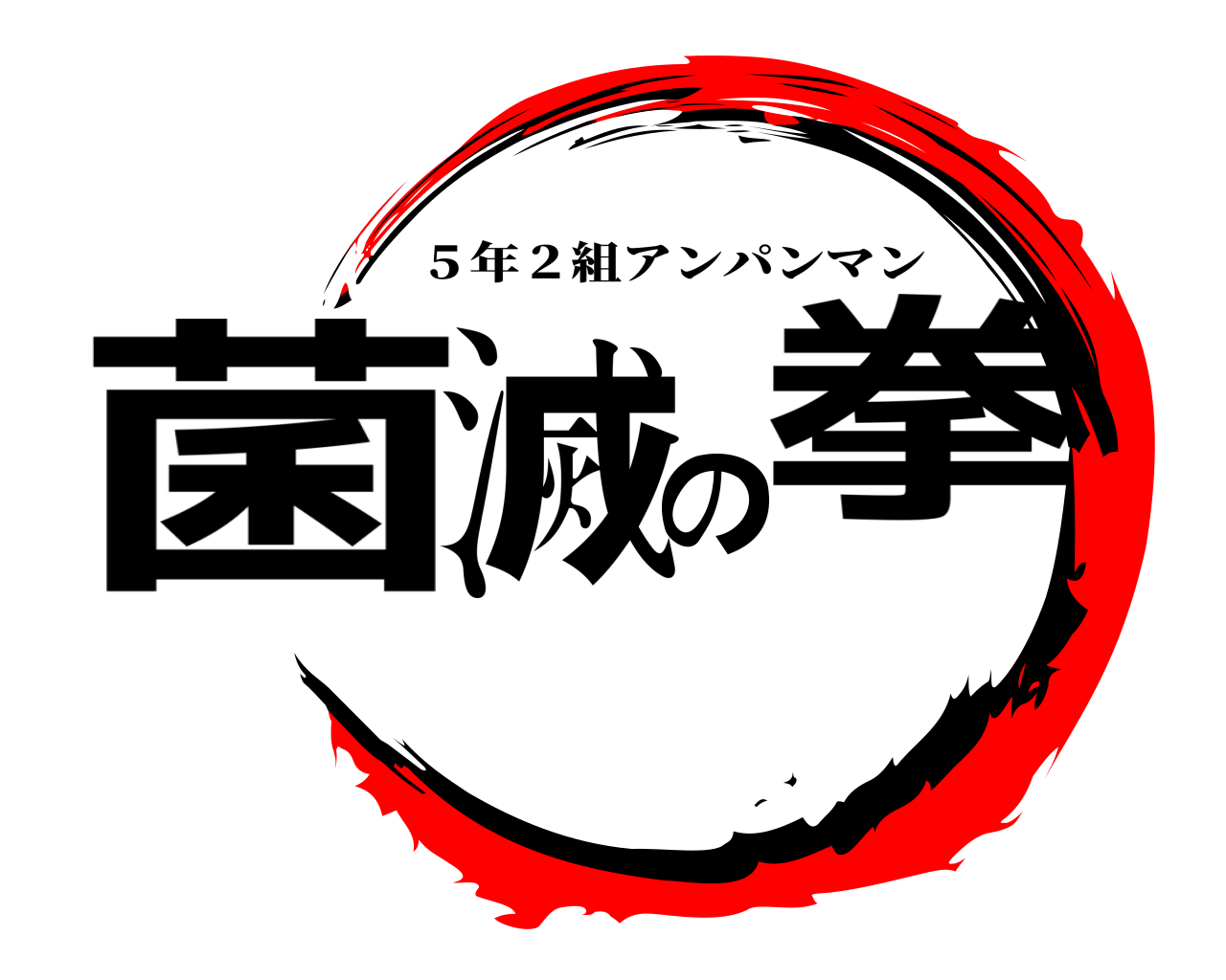 鬼滅の刃ロゴジェネレーター 作成結果