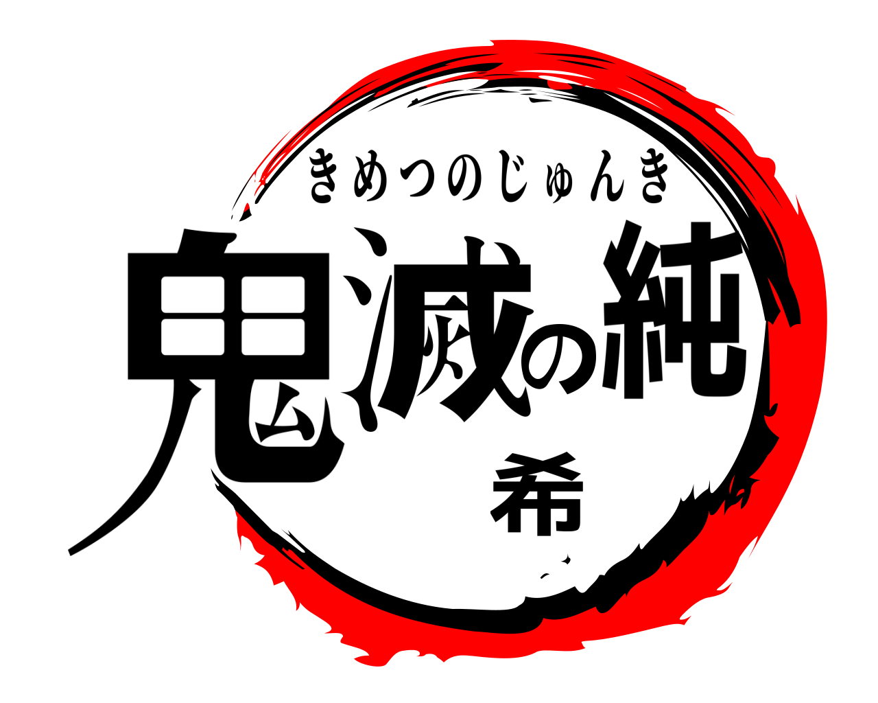 鬼滅の純希 きめつのじゅんき