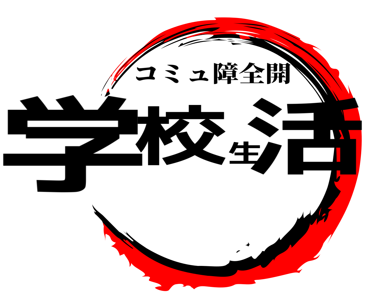 学校生活 コミュ障全開