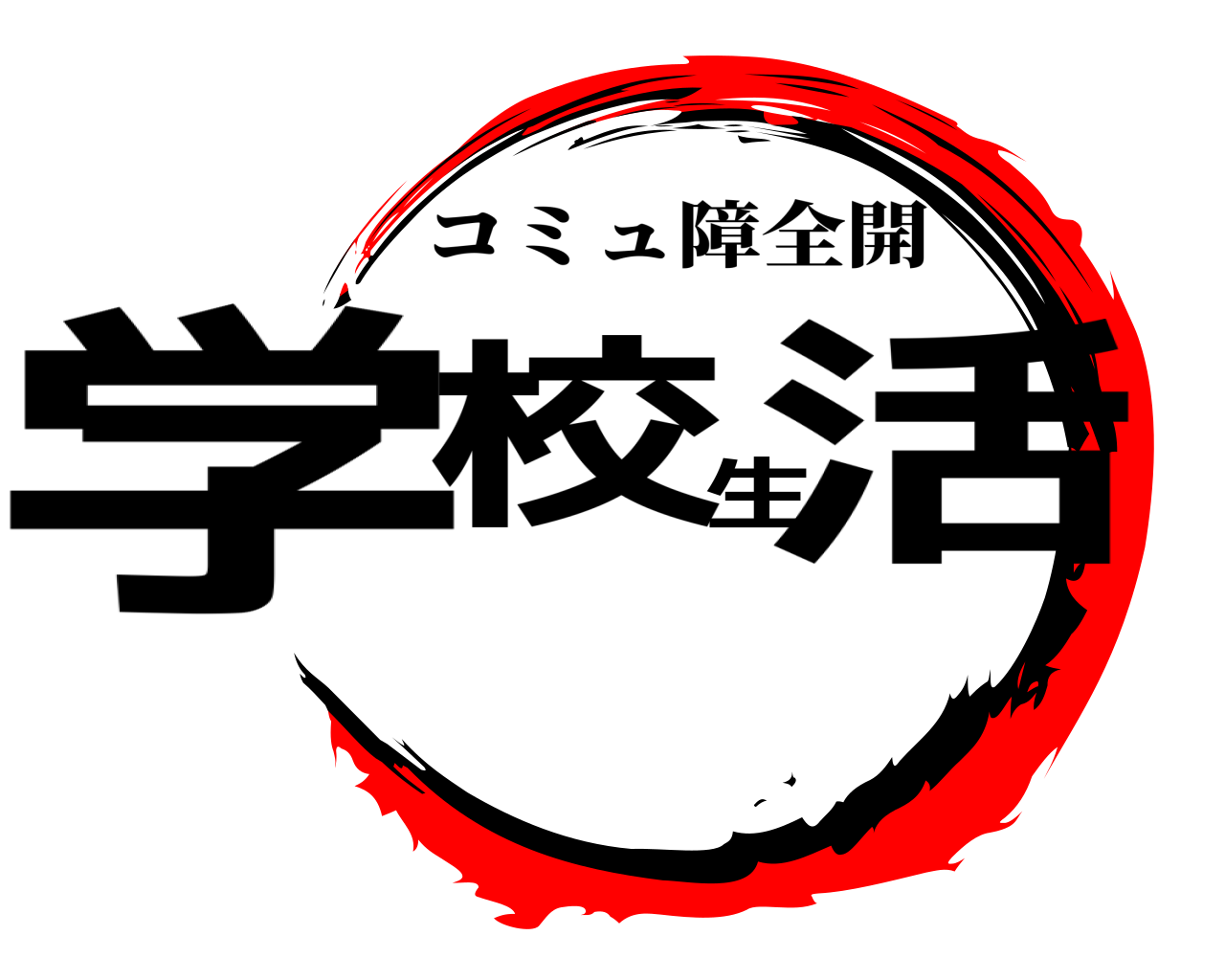 学校生活 コミュ障全開