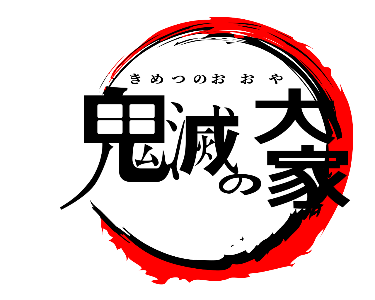 鬼滅の大家 きめつのおおや