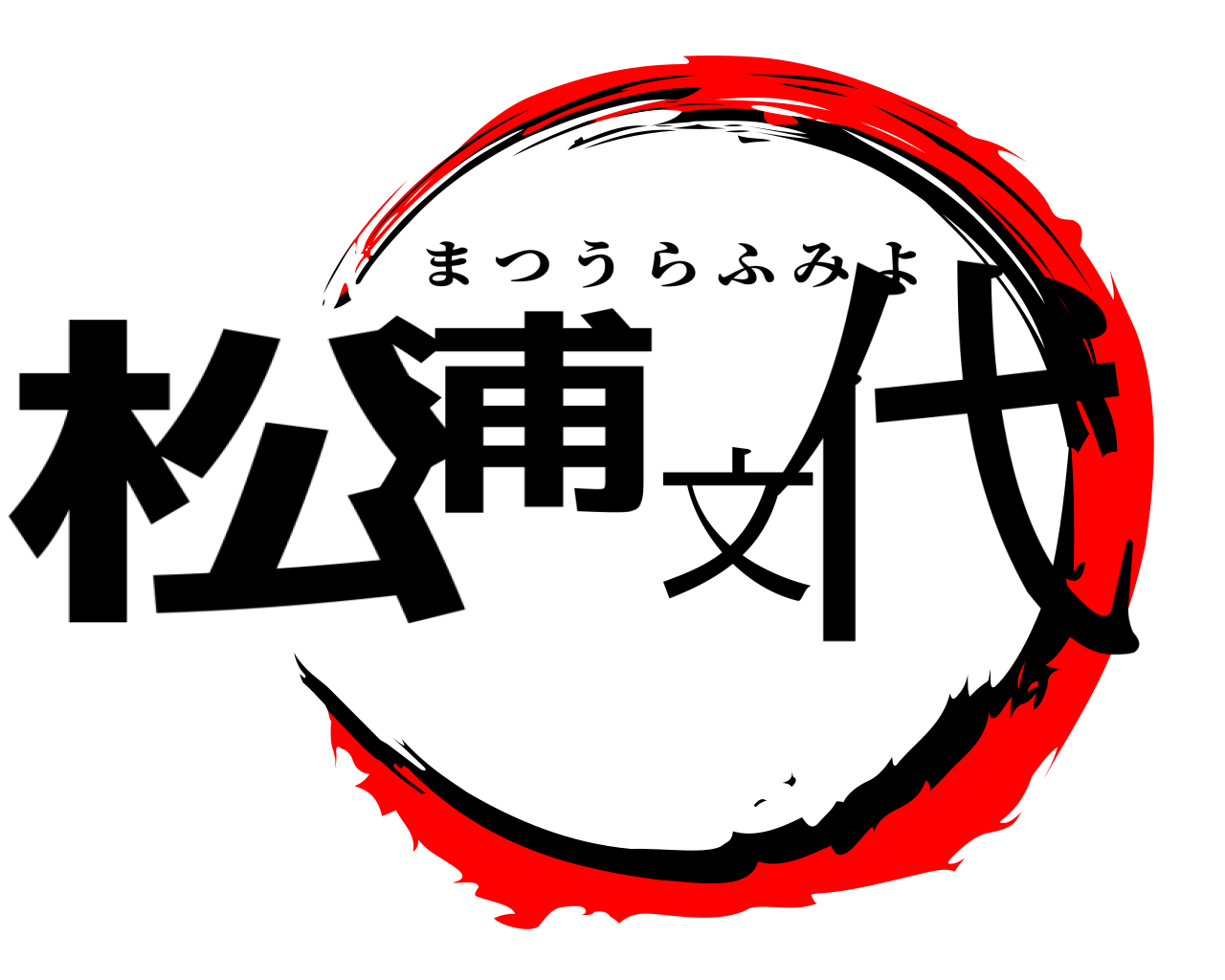 松浦文代 まつうらふみよ