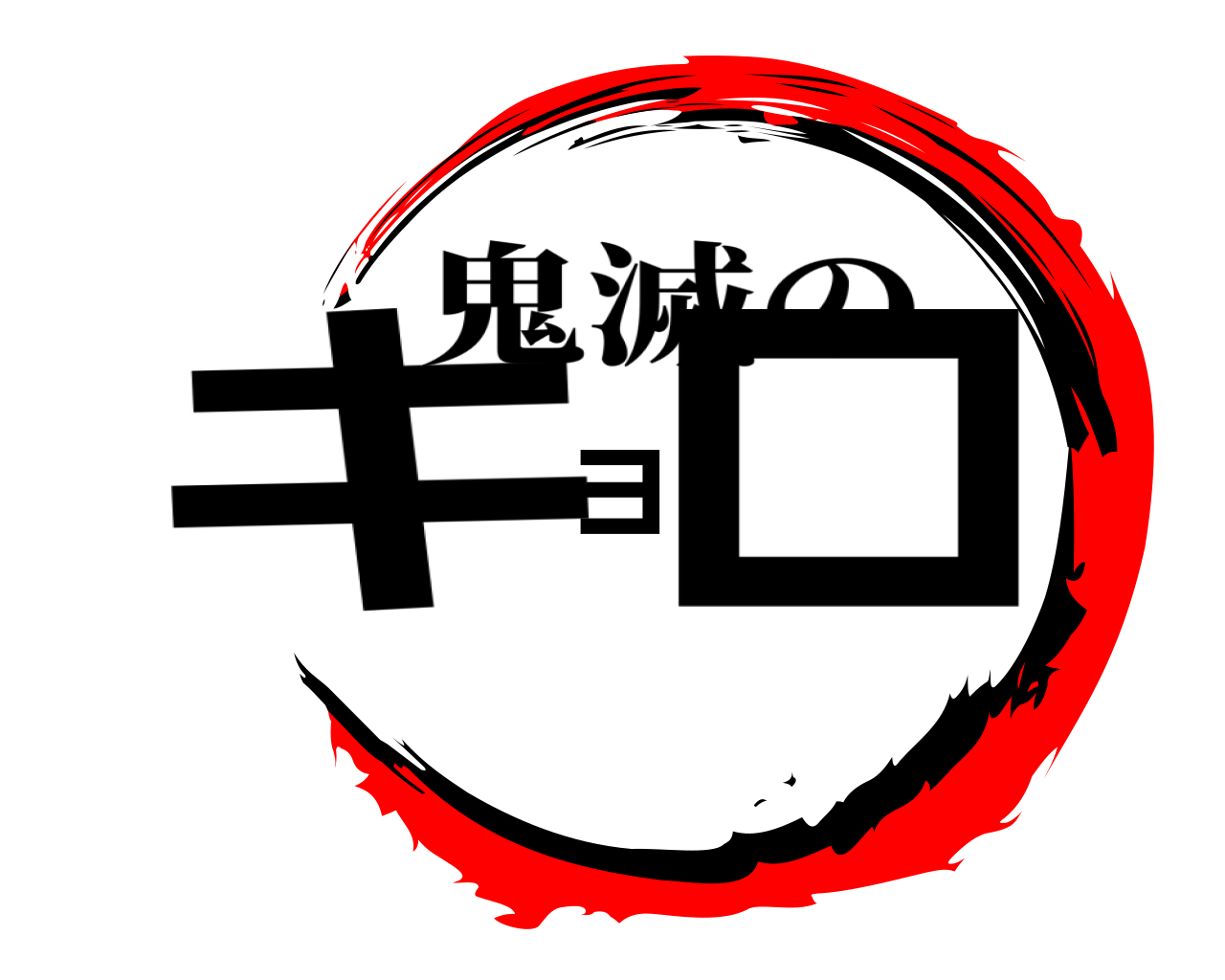 キョロ 鬼滅の
