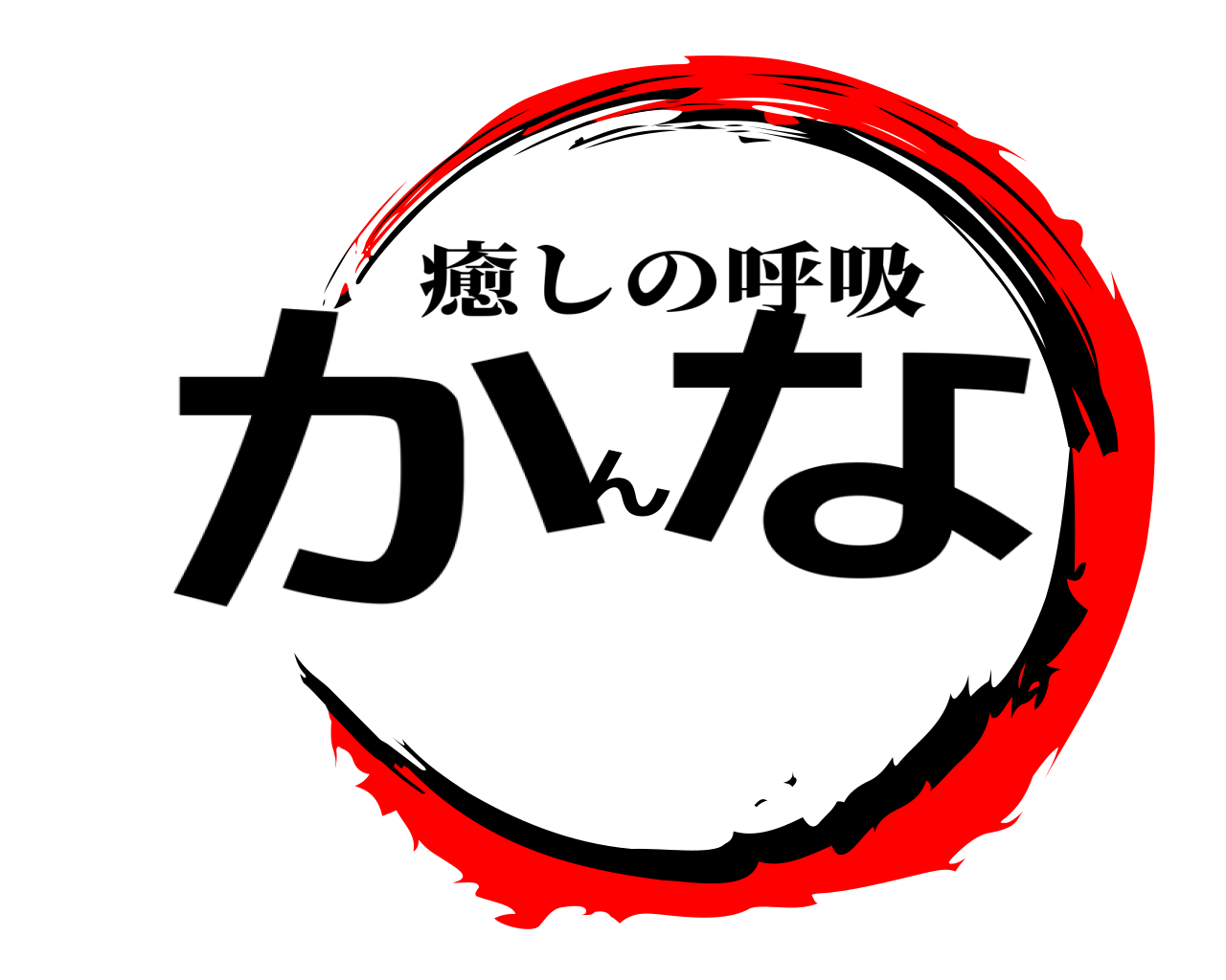 かんな 癒しの呼吸