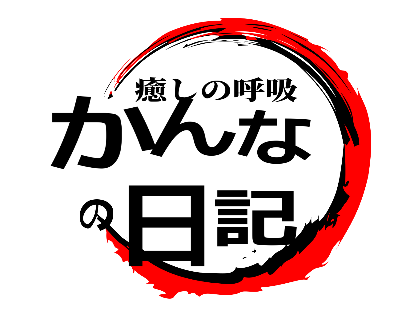 かんなの日記 癒しの呼吸