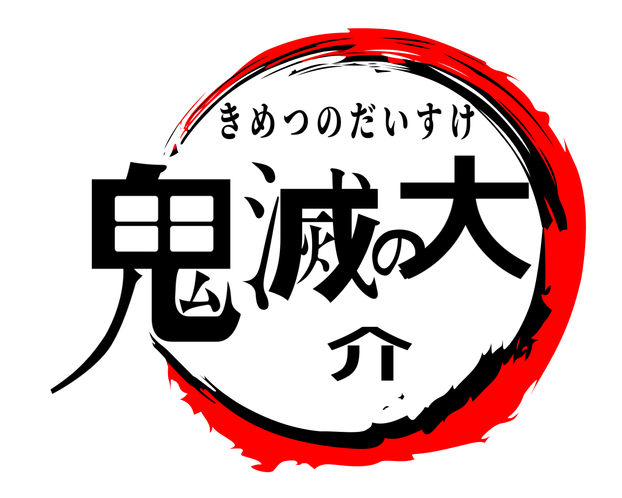 鬼滅の大介 きめつのだいすけ
