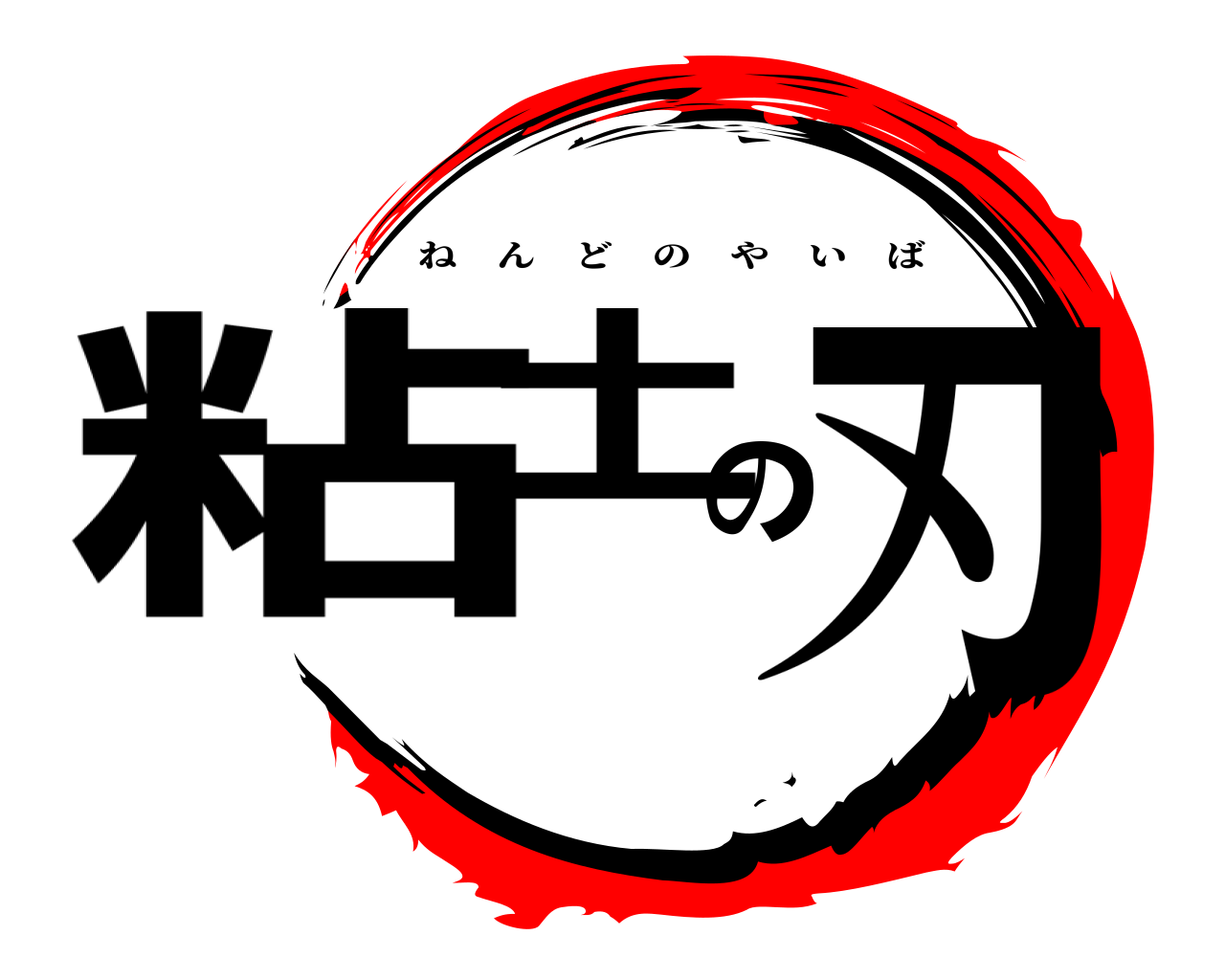 粘土の刃 ねんどのやいば