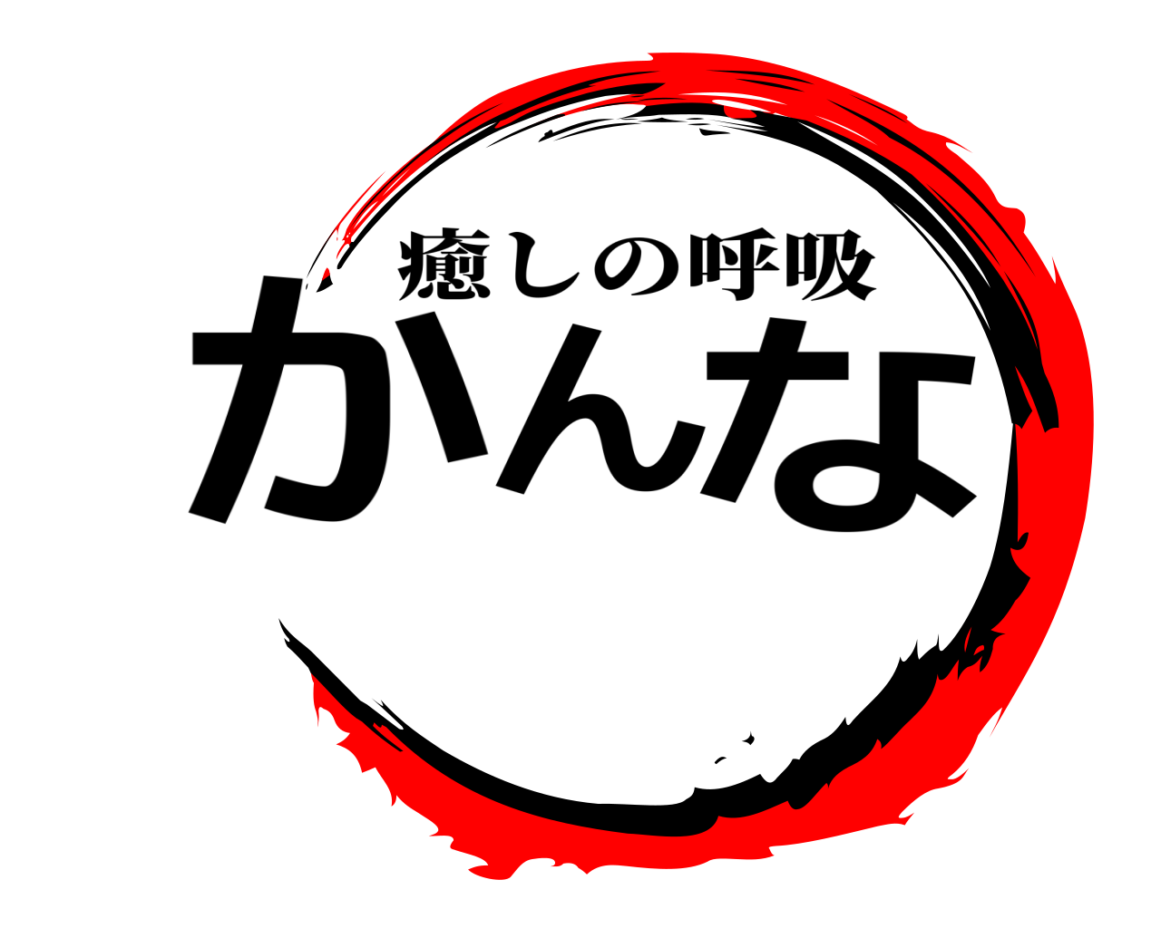 かんな 癒しの呼吸