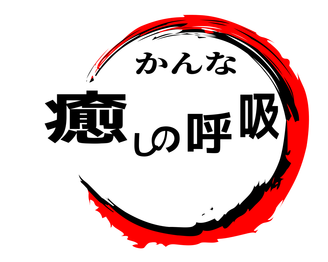 鬼滅の刃ロゴジェネレーター 作成結果