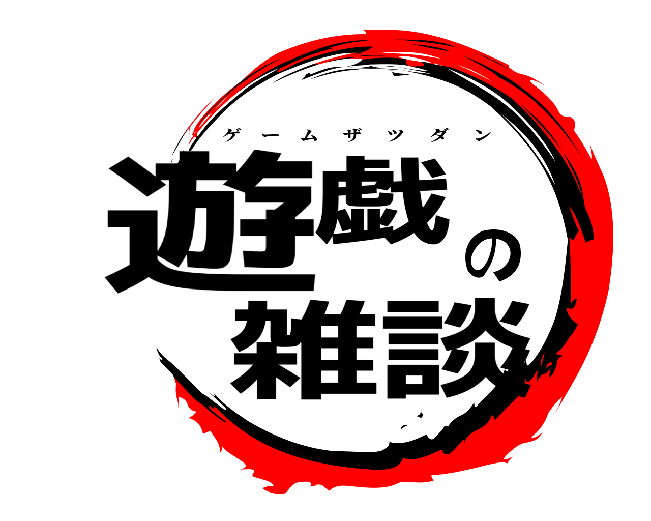 遊戯の雑談 ゲームザツダン