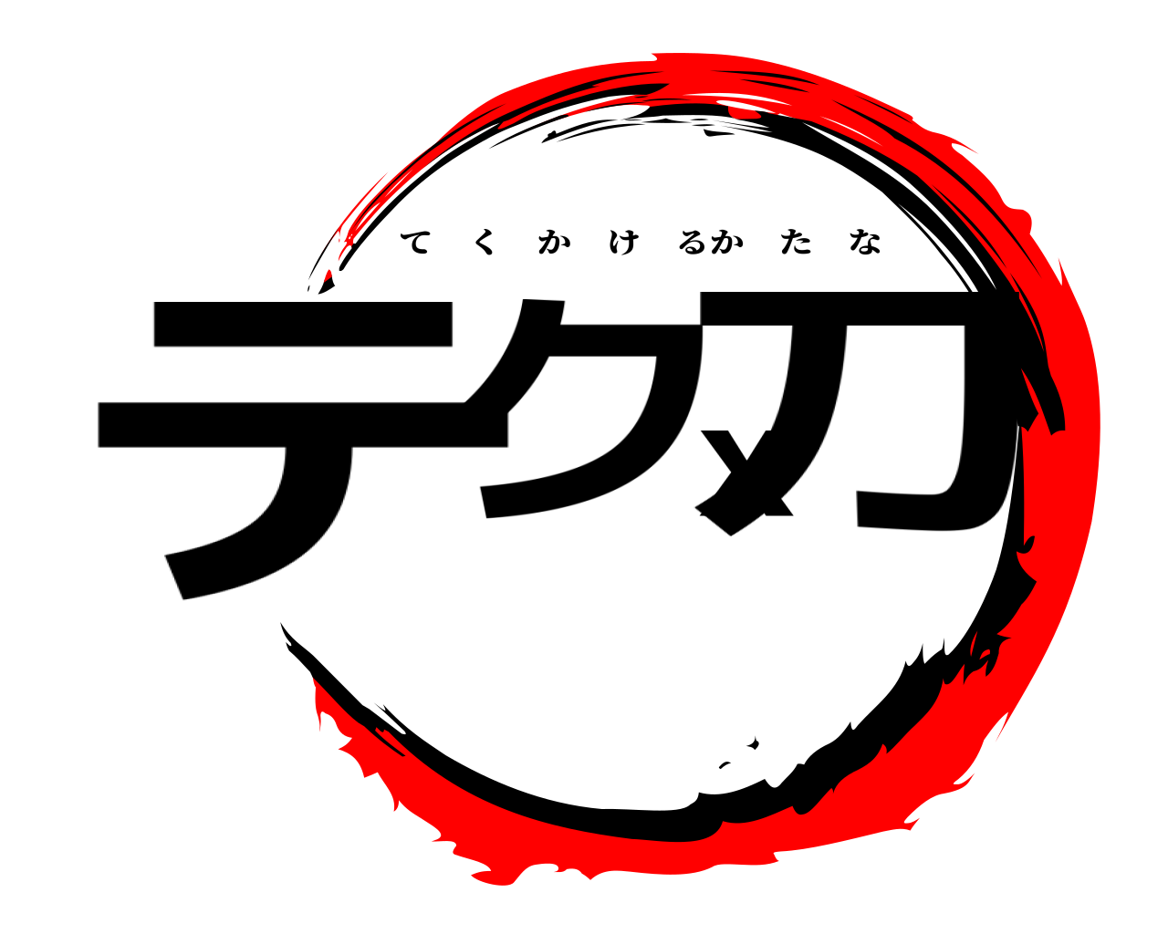 テクx刀 てくかけるかたな