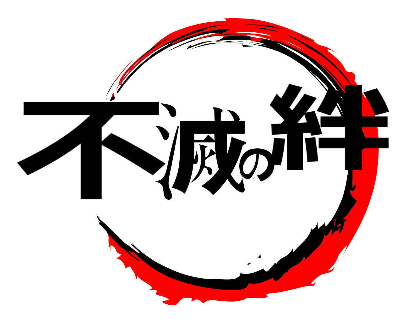 不滅の絆 