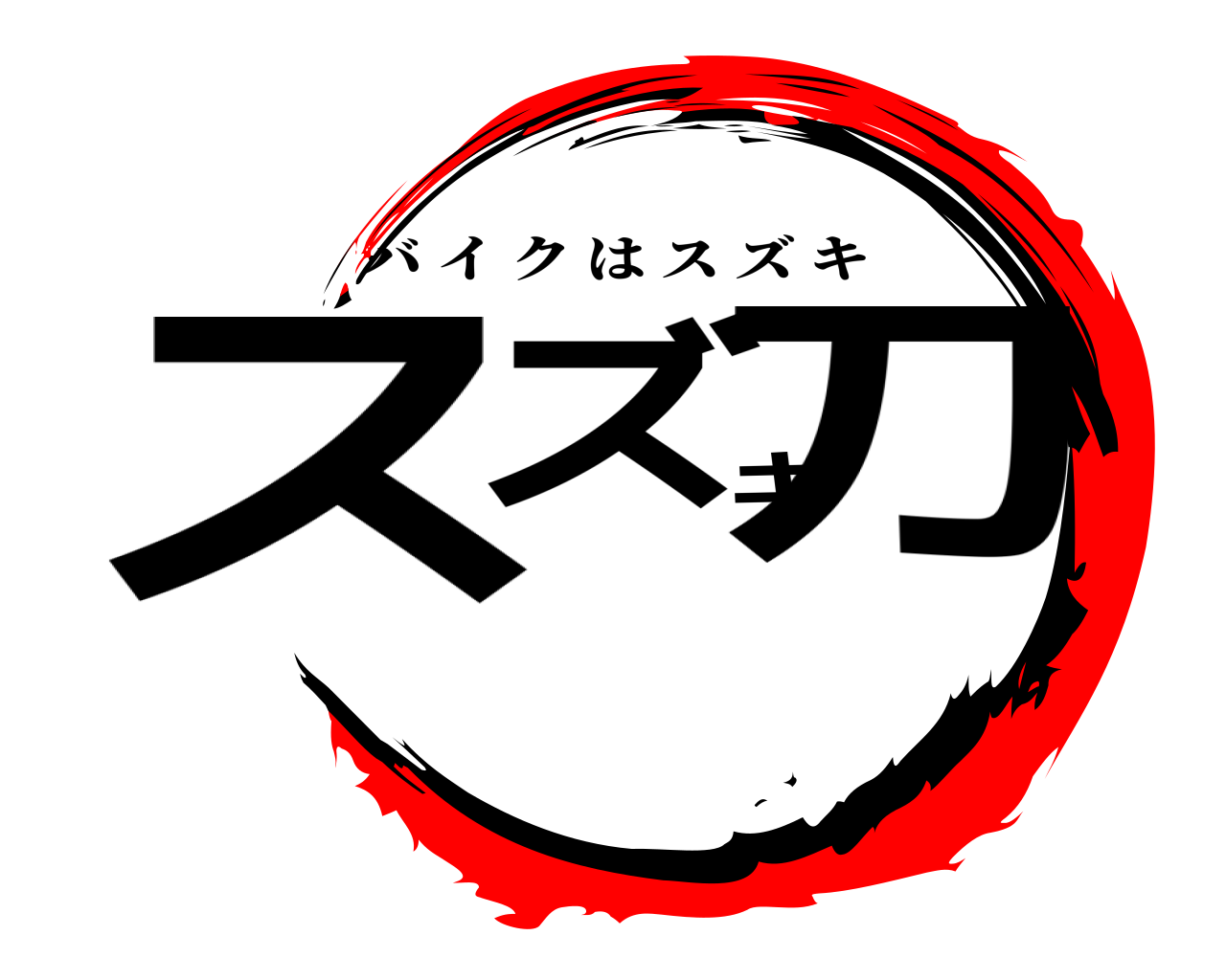 スズキ刀 バイクはスズキ