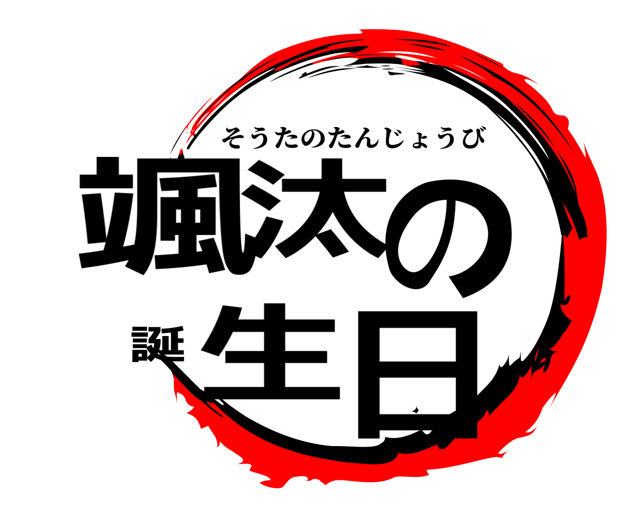 颯汰の誕生日 そうたのたんじょうび