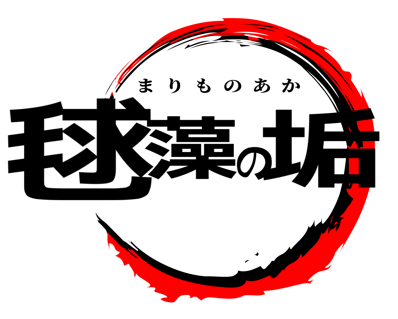 毬藻の垢 まりものあか
