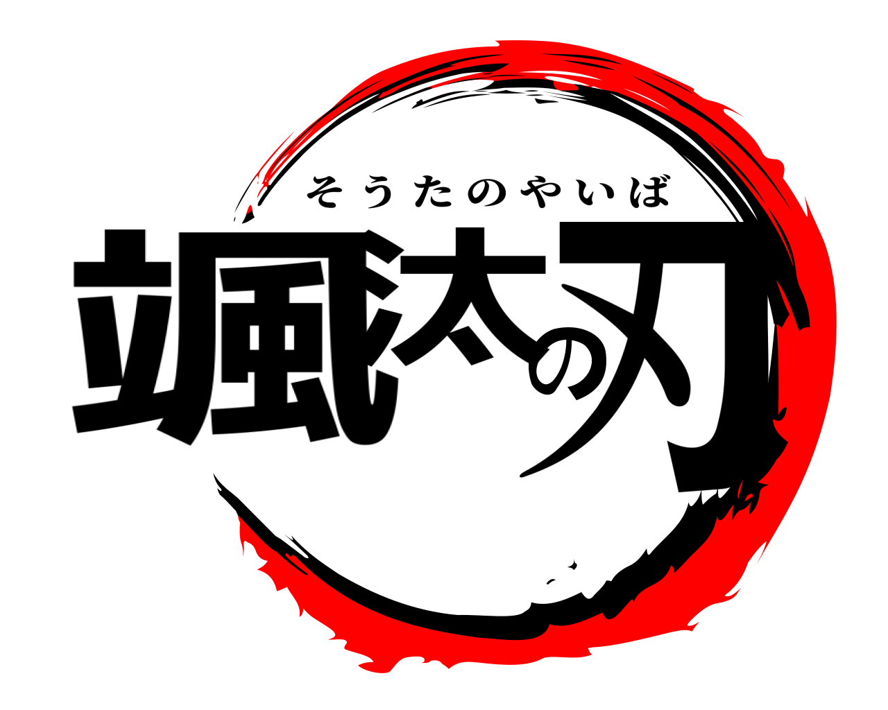 颯汰の刃 そうたのやいば